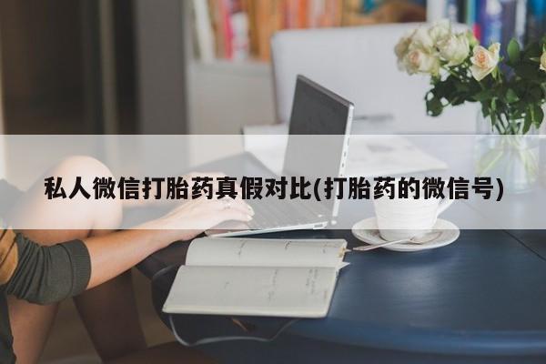 最便宜的打胎药的私人微信资讯 第81页