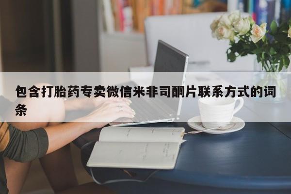 最便宜的打胎药的私人微信包含打胎药专卖微信米非司酮片联系方式的词条