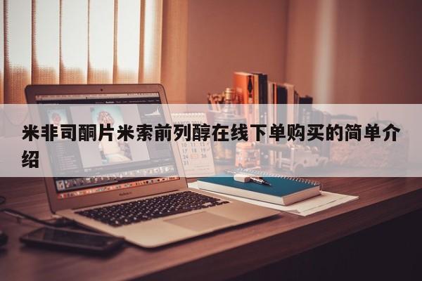 最便宜的打胎药的私人微信米非司酮片米索前列醇在线下单购买的简单介绍