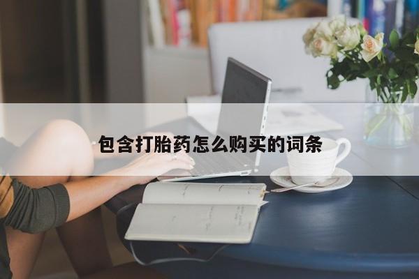 最便宜的打胎药的私人微信包含打胎药怎么购买的词条