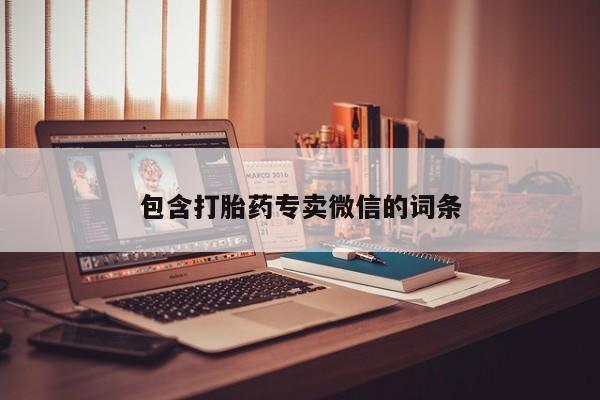 最便宜的打胎药的私人微信包含打胎药专卖微信的词条
