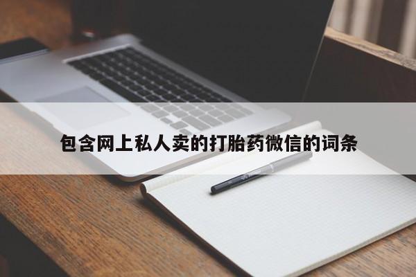 最便宜的打胎药的私人微信包含网上私人卖的打胎药微信的词条