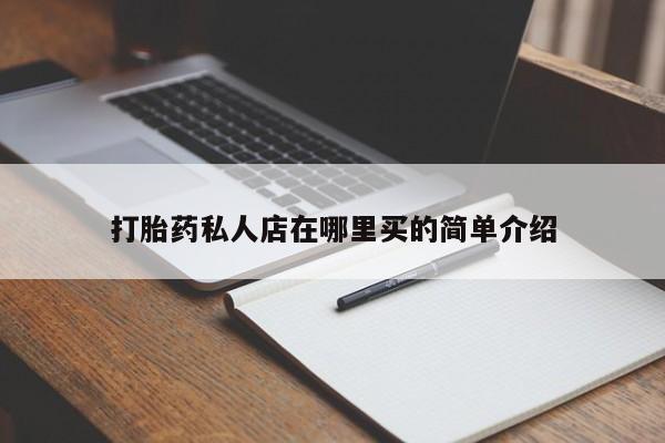 最便宜的打胎药的私人微信打胎药私人店在哪里买的简单介绍