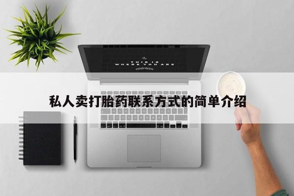 最便宜的打胎药的私人微信私人卖打胎药联系方式的简单介绍