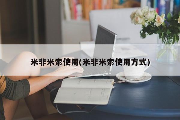 最便宜的打胎药的私人微信米非米索使用(米非米索使用方式)