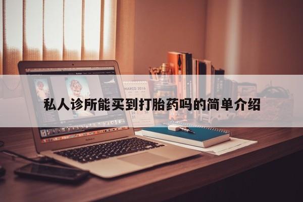 最便宜的打胎药的私人微信私人诊所能买到打胎药吗的简单介绍