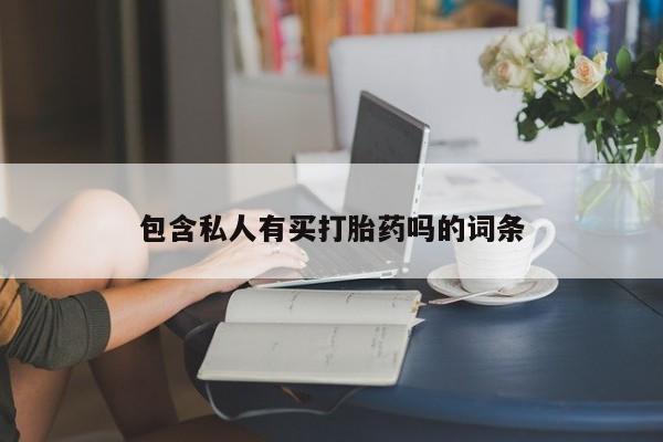 最便宜的打胎药的私人微信包含私人有买打胎药吗的词条