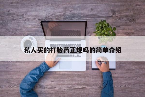最便宜的打胎药的私人微信私人买的打胎药正规吗的简单介绍