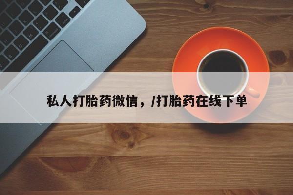 最便宜的打胎药的私人微信私人打胎药微信，/打胎药在线下单