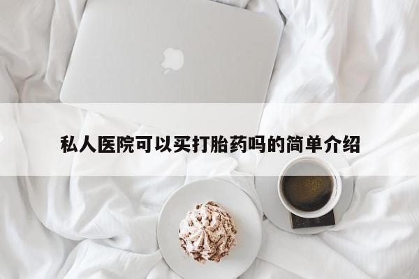 最便宜的打胎药的私人微信私人医院可以买打胎药吗的简单介绍