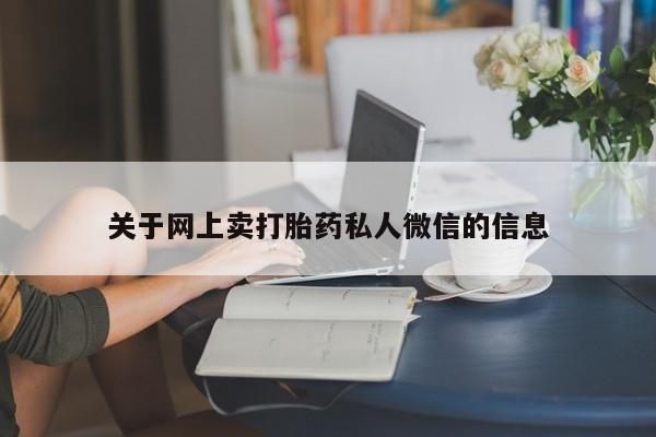 最便宜的打胎药的私人微信关于网上卖打胎药私人微信的信息