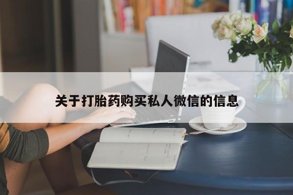最便宜的打胎药的私人微信关于打胎药购买私人微信的信息