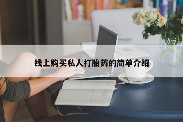 最便宜的打胎药的私人微信线上购买私人打胎药的简单介绍