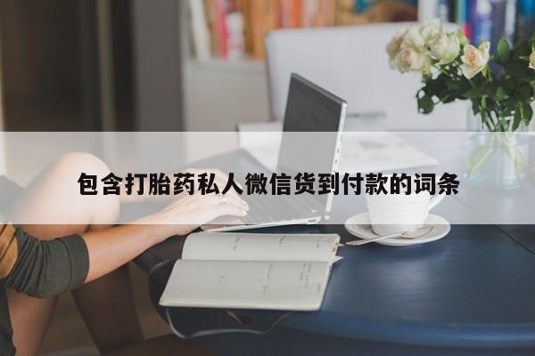 最便宜的打胎药的私人微信包含打胎药私人微信货到付款的词条