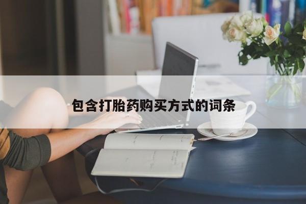 最便宜的打胎药的私人微信包含打胎药购买方式的词条