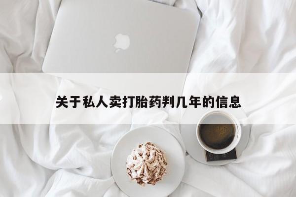 最便宜的打胎药的私人微信关于私人卖打胎药判几年的信息