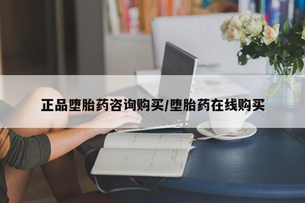 最便宜的打胎药的私人微信正品堕胎药咨询购买/堕胎药在线购买