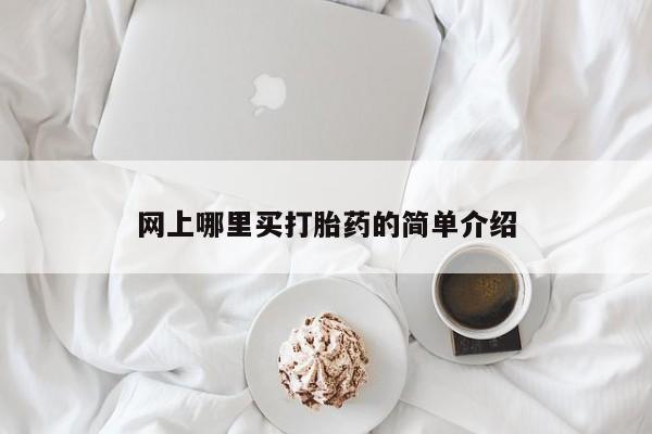 最便宜的打胎药的私人微信网上哪里买打胎药的简单介绍