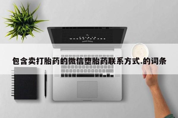 最便宜的打胎药的私人微信包含卖打胎药的微信堕胎药联系方式.的词条