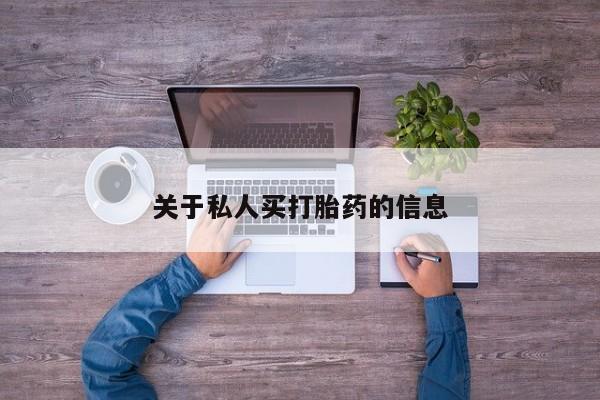 最便宜的打胎药的私人微信关于私人买打胎药的信息