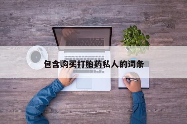最便宜的打胎药的私人微信包含购买打胎药私人的词条