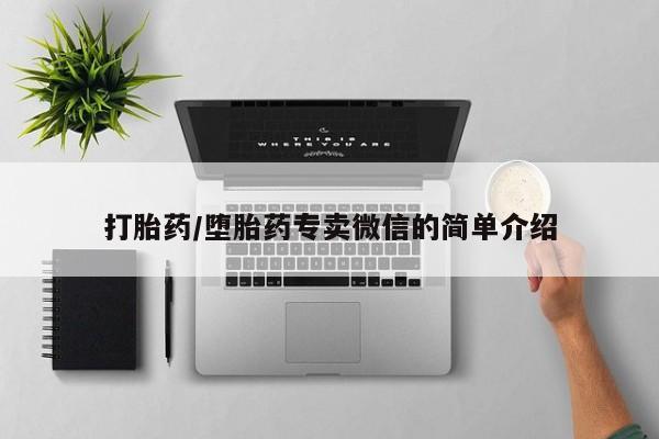 最便宜的打胎药的私人微信打胎药/堕胎药专卖微信的简单介绍