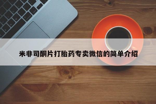 最便宜的打胎药的私人微信米非司酮片打胎药专卖微信的简单介绍