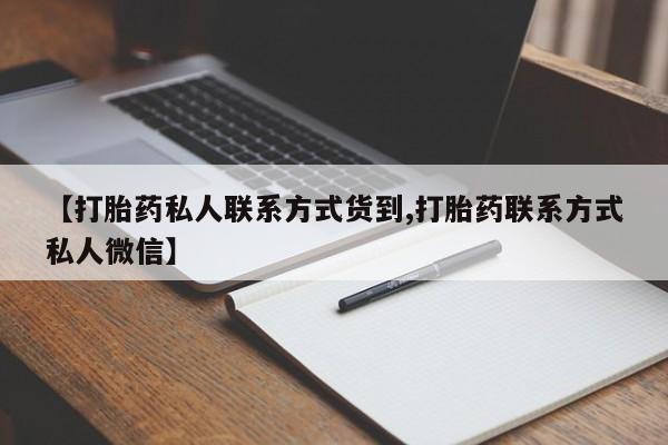 最便宜的打胎药的私人微信【打胎药私人联系方式货到,打胎药联系方式私人微信】