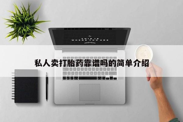 最便宜的打胎药的私人微信私人卖打胎药靠谱吗的简单介绍
