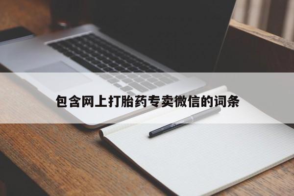 最便宜的打胎药的私人微信包含网上打胎药专卖微信的词条