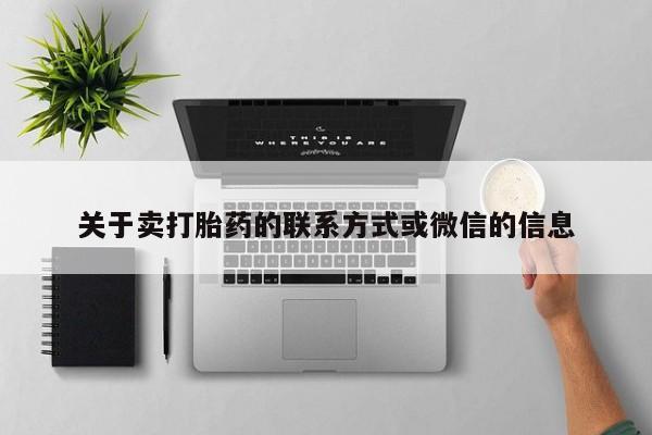 最便宜的打胎药的私人微信关于卖打胎药的联系方式或微信的信息