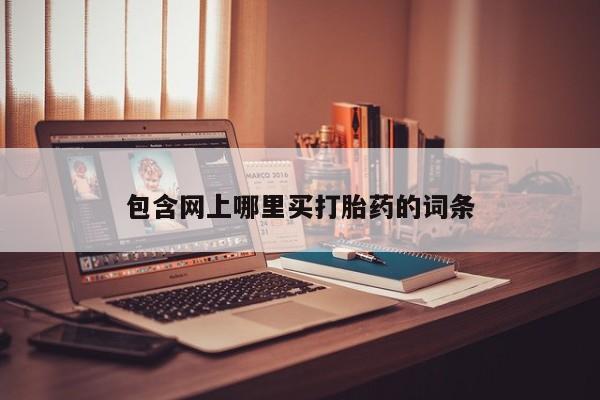 最便宜的打胎药的私人微信包含网上哪里买打胎药的词条
