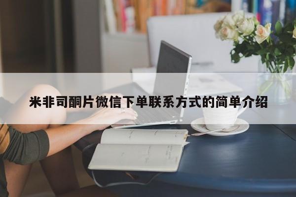 最便宜的打胎药的私人微信米非司酮片微信下单联系方式的简单介绍