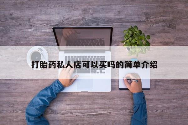 最便宜的打胎药的私人微信打胎药私人店可以买吗的简单介绍
