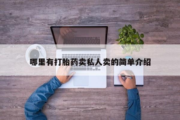 最便宜的打胎药的私人微信哪里有打胎药卖私人卖的简单介绍