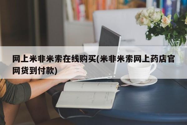 最便宜的打胎药的私人微信网上米非米索在线购买(米非米索网上药店官网货到付款)