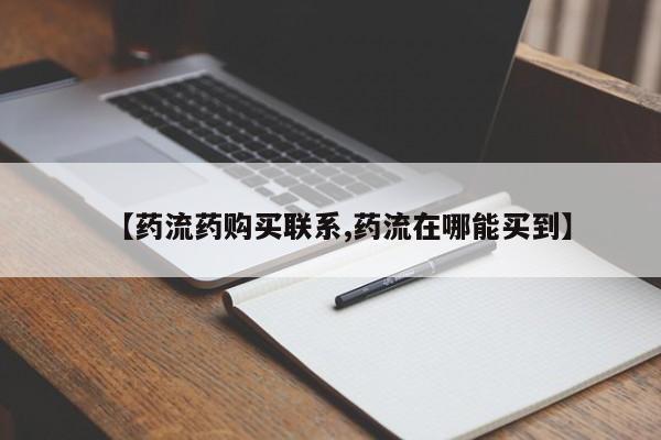 最便宜的打胎药的私人微信【药流药购买联系,药流在哪能买到】