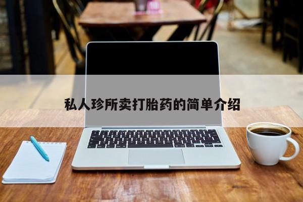 最便宜的打胎药的私人微信私人珍所卖打胎药的简单介绍