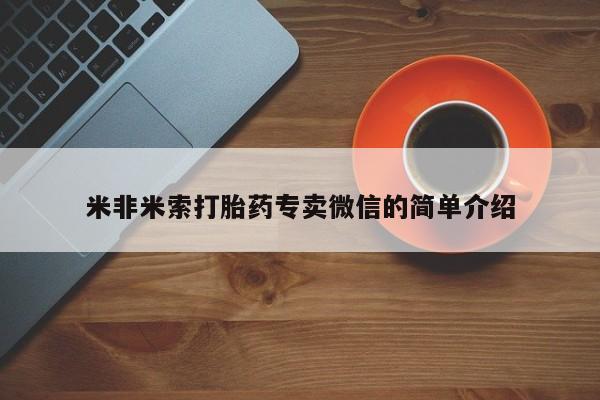 最便宜的打胎药的私人微信米非米索打胎药专卖微信的简单介绍