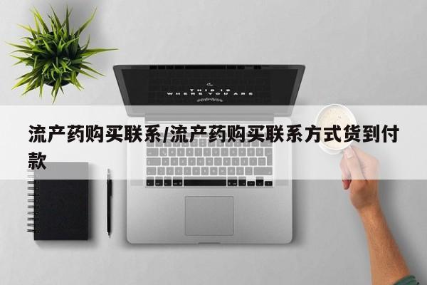 最便宜的打胎药的私人微信流产药购买联系/流产药购买联系方式货到付款