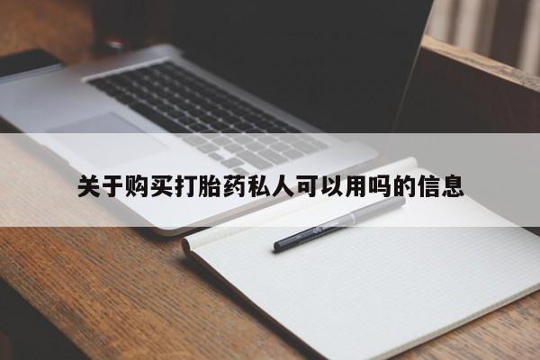 最便宜的打胎药的私人微信关于购买打胎药私人可以用吗的信息