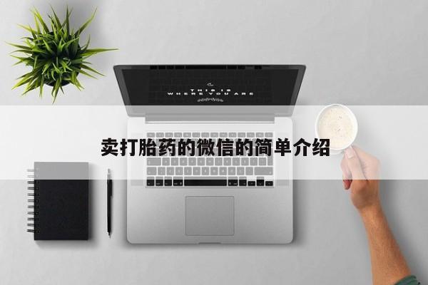 最便宜的打胎药的私人微信卖打胎药的微信的简单介绍