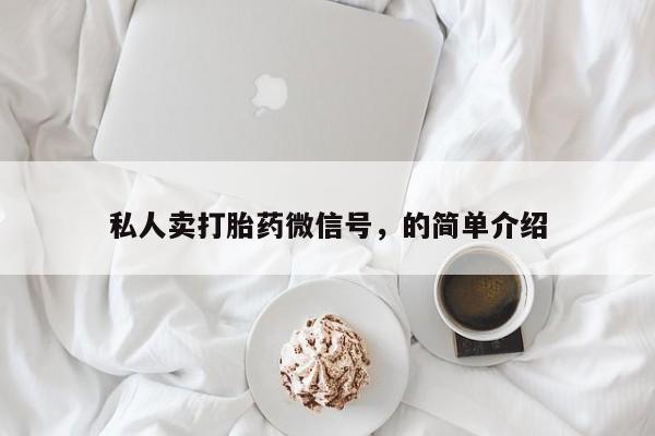 最便宜的打胎药的私人微信私人卖打胎药微信号，的简单介绍
