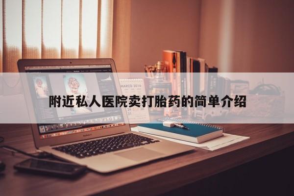 最便宜的打胎药的私人微信附近私人医院卖打胎药的简单介绍