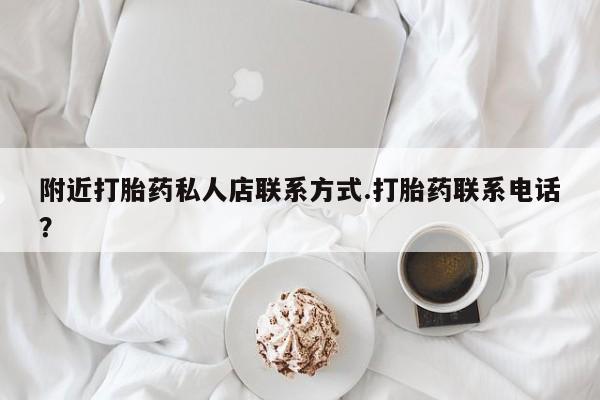 最便宜的打胎药的私人微信附近打胎药私人店联系方式.打胎药联系电话？