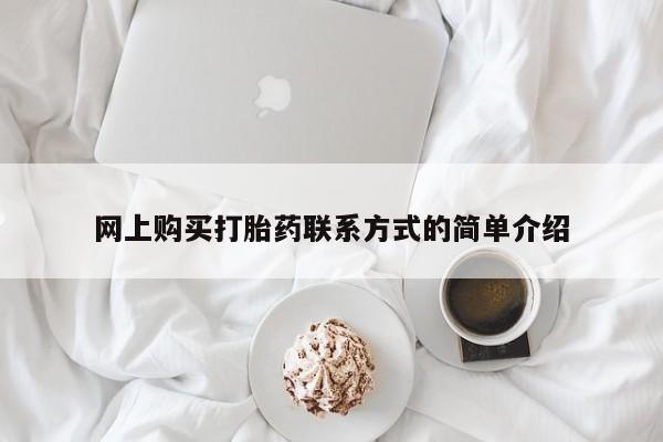 最便宜的打胎药的私人微信网上购买打胎药联系方式的简单介绍