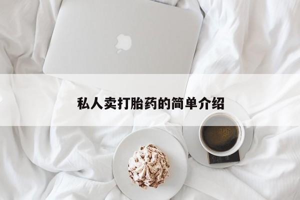 最便宜的打胎药的私人微信私人卖打胎药的简单介绍