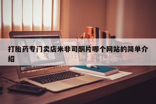 最便宜的打胎药的私人微信打胎药专门卖店米非司酮片哪个网站的简单介绍
