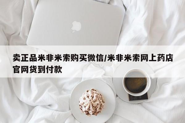 最便宜的打胎药的私人微信卖正品米非米索购买微信/米非米索网上药店官网货到付款