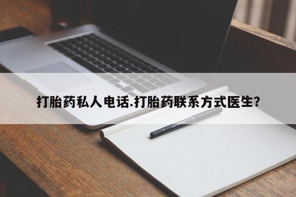 最便宜的打胎药的私人微信打胎药私人电话.打胎药联系方式医生？